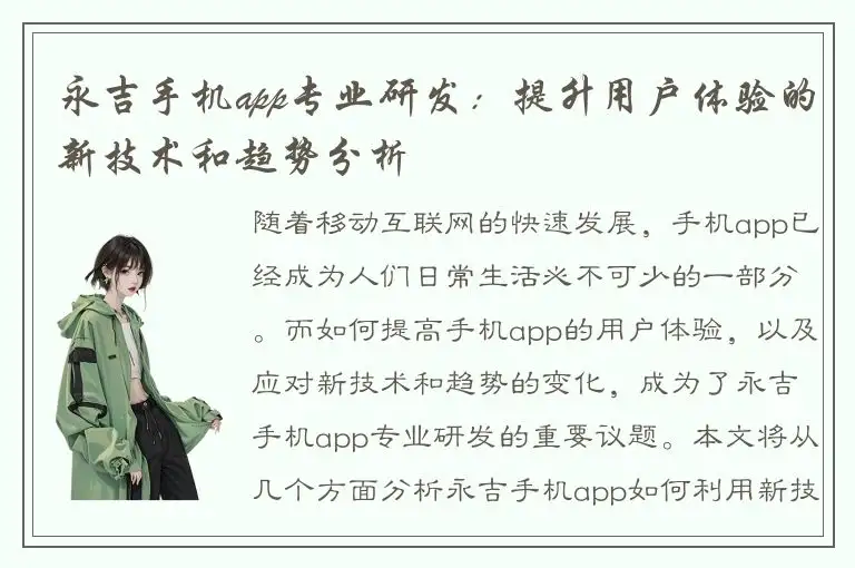 永吉手机app专业研发：提升用户体验的新技术和趋势分析