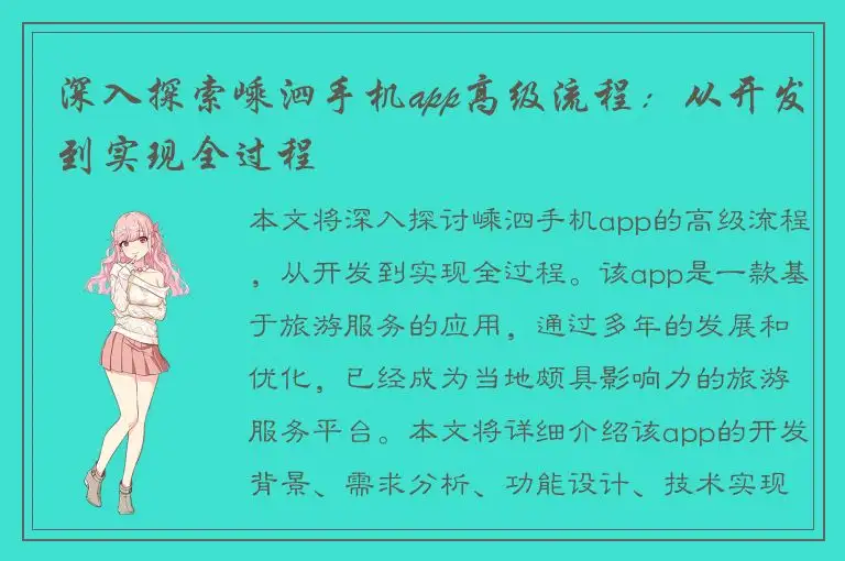 深入探索嵊泗手机app高级流程：从开发到实现全过程