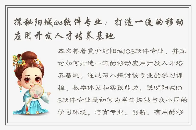 探秘阳城ios软件专业：打造一流的移动应用开发人才培养基地