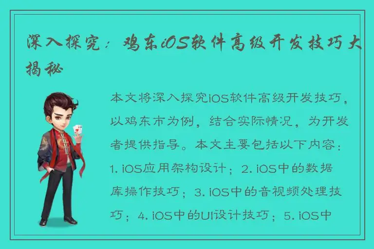 深入探究：鸡东iOS软件高级开发技巧大揭秘
