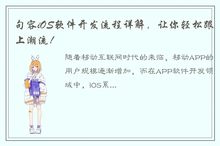句容iOS软件开发流程详解，让你轻松跟上潮流！