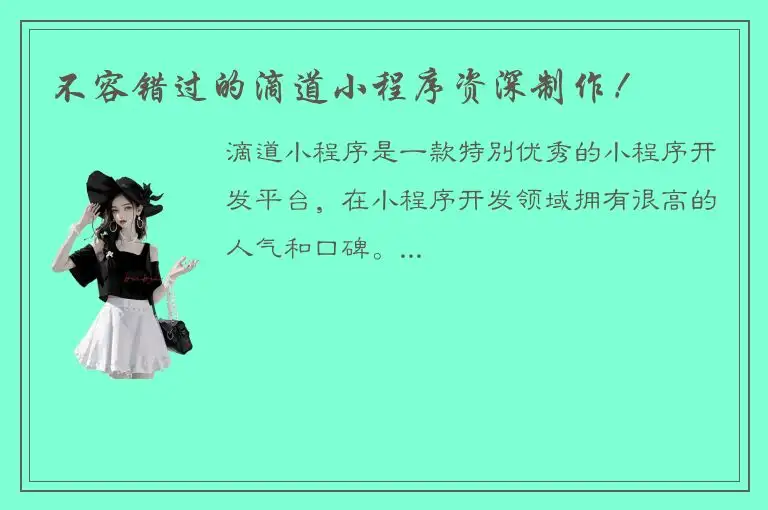 不容错过的滴道小程序资深制作！