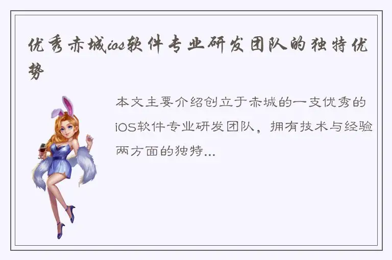 优秀赤城ios软件专业研发团队的独特优势