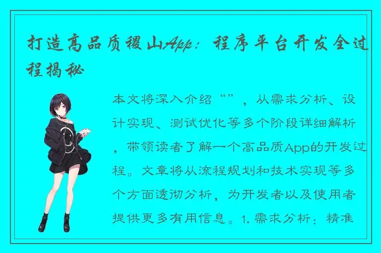 打造高品质稷山App：程序平台开发全过程揭秘