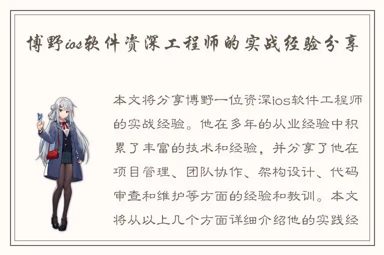 博野ios软件资深工程师的实战经验分享