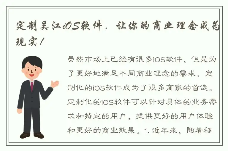 定制吴江iOS软件，让你的商业理念成为现实！