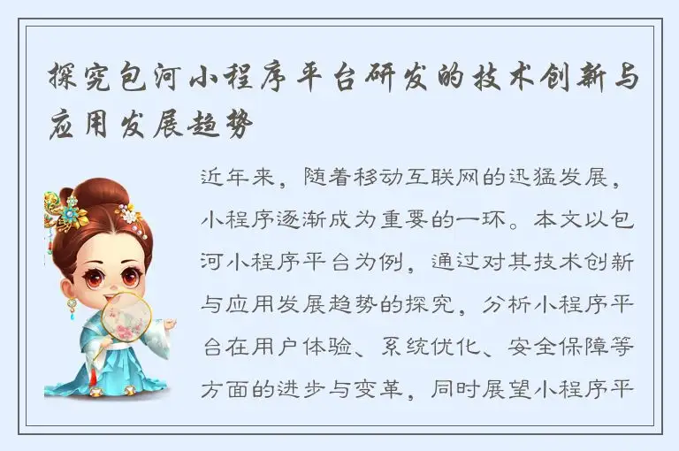 探究包河小程序平台研发的技术创新与应用发展趋势