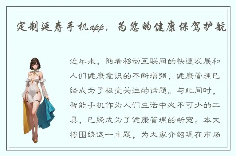 定制延寿手机app，为您的健康保驾护航