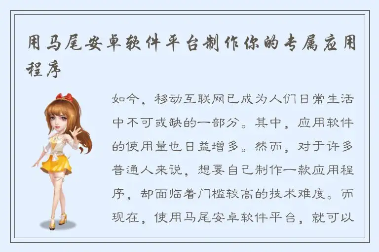 用马尾安卓软件平台制作你的专属应用程序