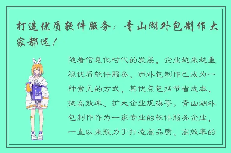 打造优质软件服务：青山湖外包制作大家都选！