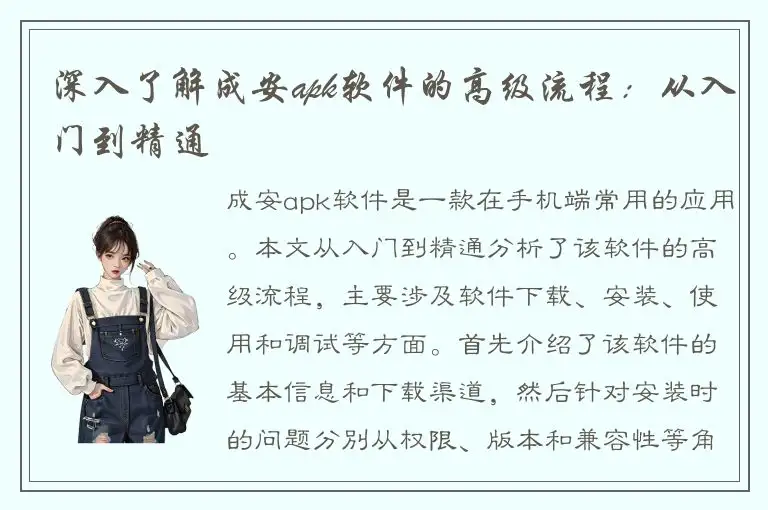 深入了解成安apk软件的高级流程：从入门到精通