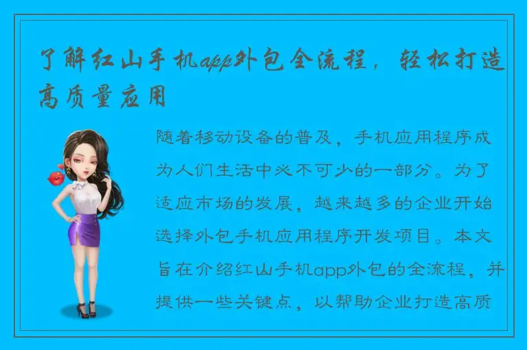 了解红山手机app外包全流程，轻松打造高质量应用