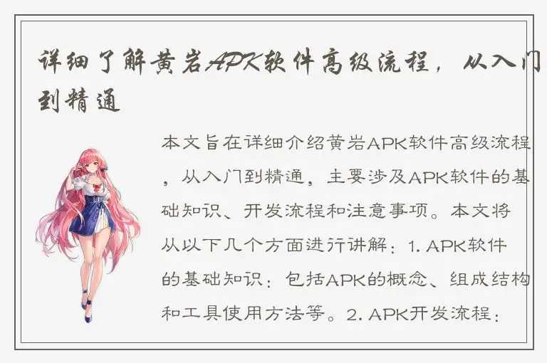 详细了解黄岩APK软件高级流程，从入门到精通