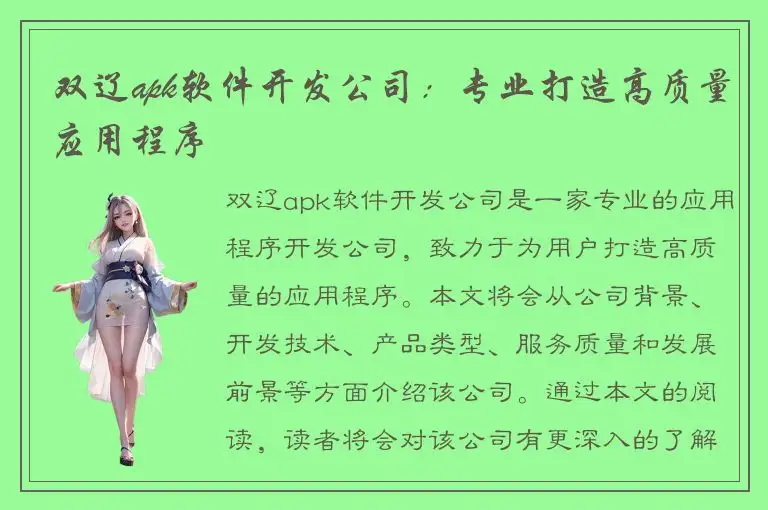 双辽apk软件开发公司：专业打造高质量应用程序