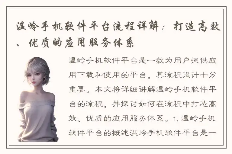 温岭手机软件平台流程详解：打造高效、优质的应用服务体系