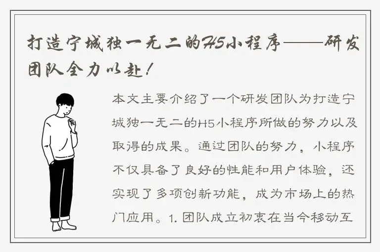 打造宁城独一无二的H5小程序——研发团队全力以赴！