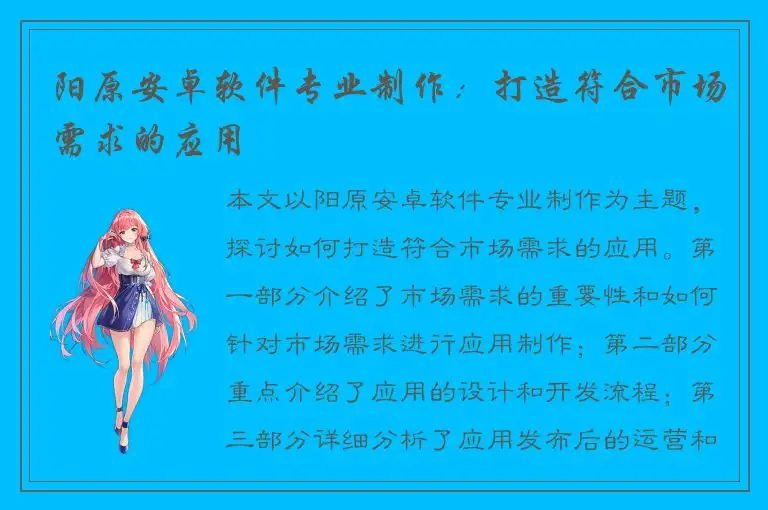 阳原安卓软件专业制作：打造符合市场需求的应用