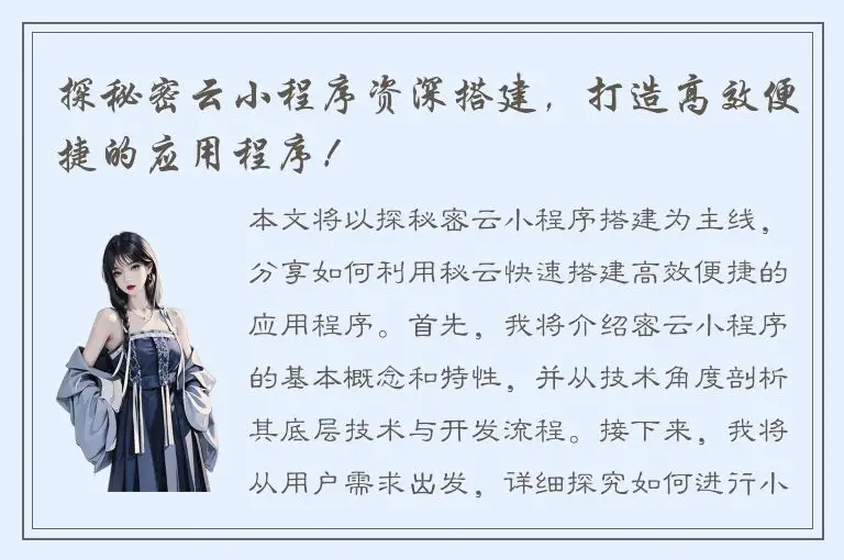 探秘密云小程序资深搭建，打造高效便捷的应用程序！