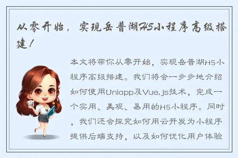 从零开始，实现岳普湖H5小程序高级搭建！