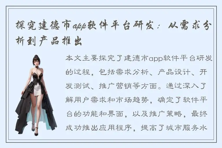 探究建德市app软件平台研发：从需求分析到产品推出