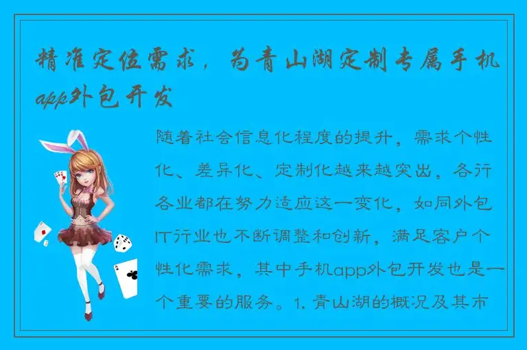 精准定位需求，为青山湖定制专属手机app外包开发