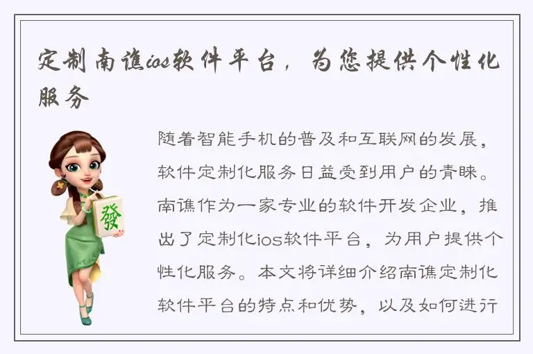 定制南谯ios软件平台，为您提供个性化服务