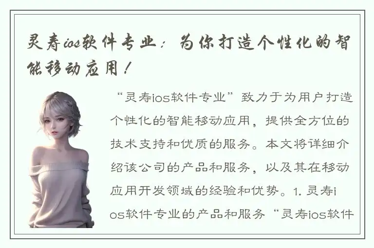 灵寿ios软件专业：为你打造个性化的智能移动应用！