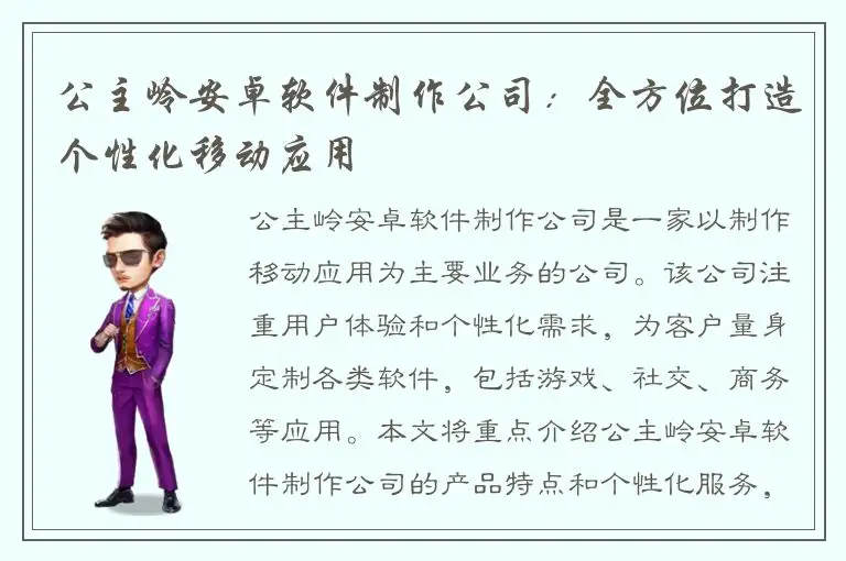 公主岭安卓软件制作公司：全方位打造个性化移动应用