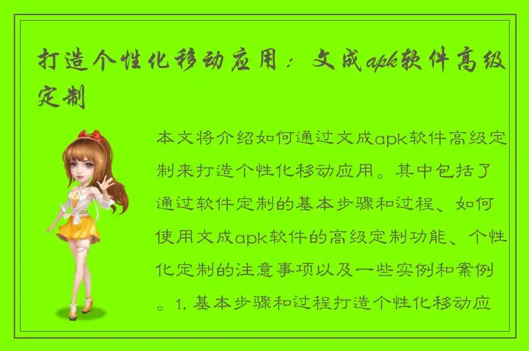 打造个性化移动应用：文成apk软件高级定制
