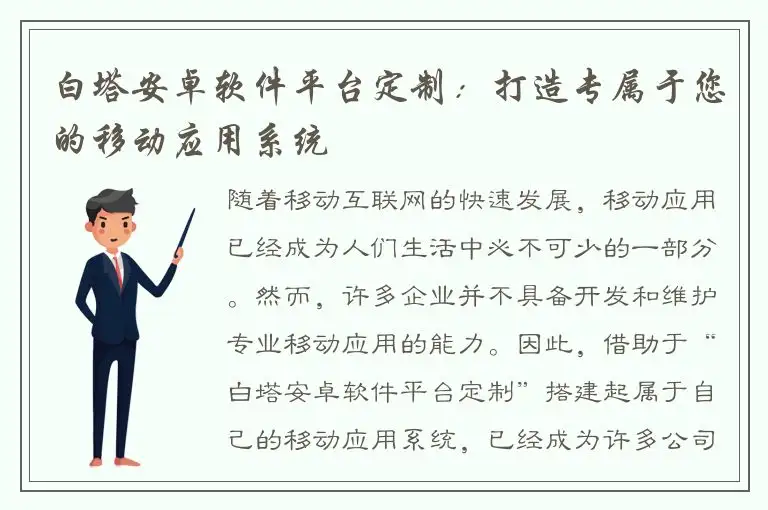 白塔安卓软件平台定制：打造专属于您的移动应用系统