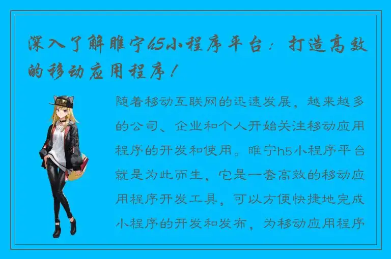 深入了解睢宁h5小程序平台：打造高效的移动应用程序！