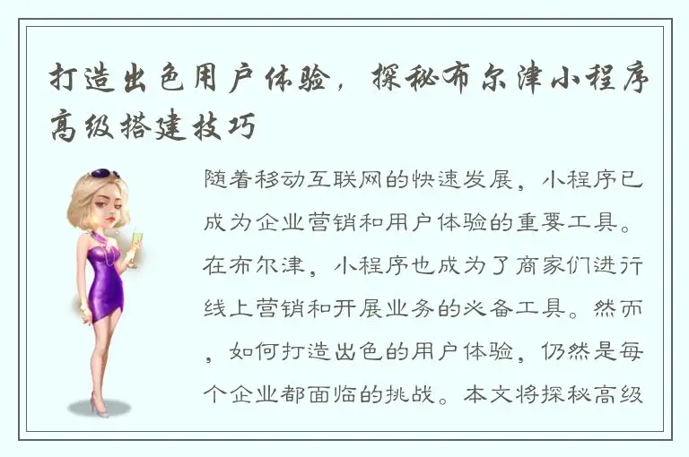 打造出色用户体验，探秘布尔津小程序高级搭建技巧