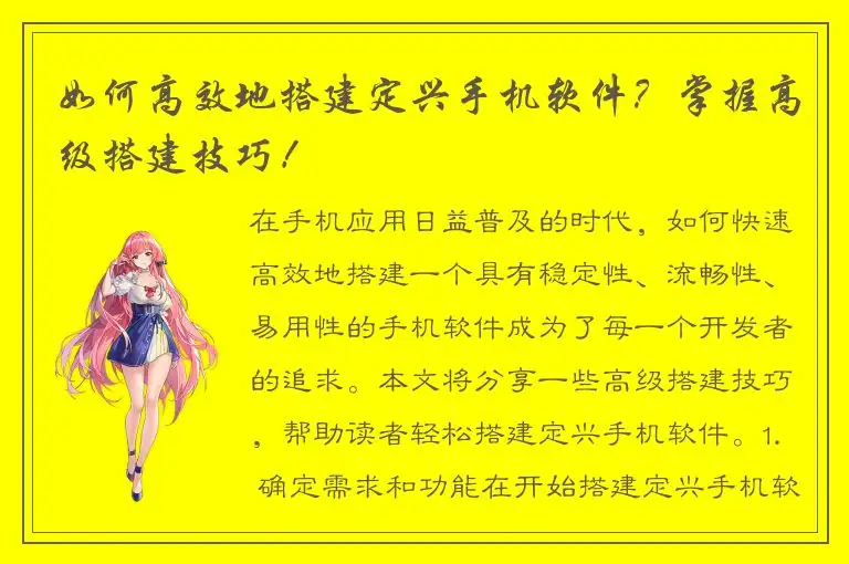 如何高效地搭建定兴手机软件？掌握高级搭建技巧！