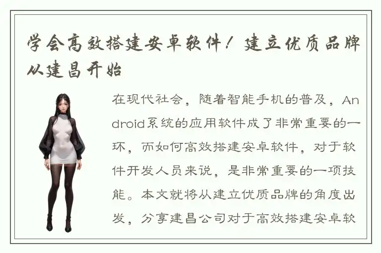 学会高效搭建安卓软件！建立优质品牌从建昌开始
