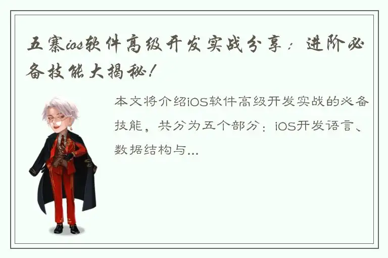五寨ios软件高级开发实战分享：进阶必备技能大揭秘！