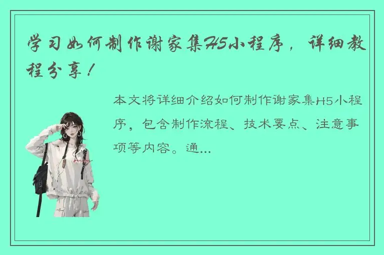 学习如何制作谢家集H5小程序，详细教程分享！