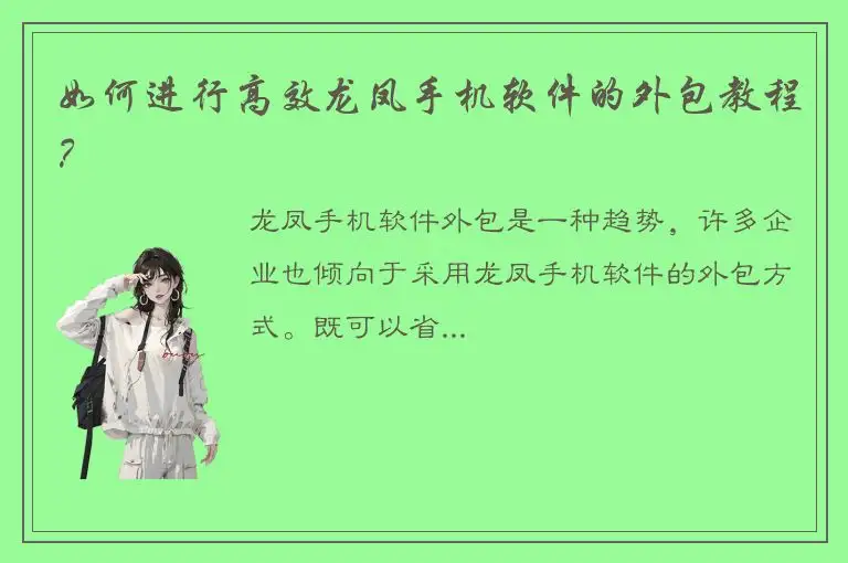 如何进行高效龙凤手机软件的外包教程？