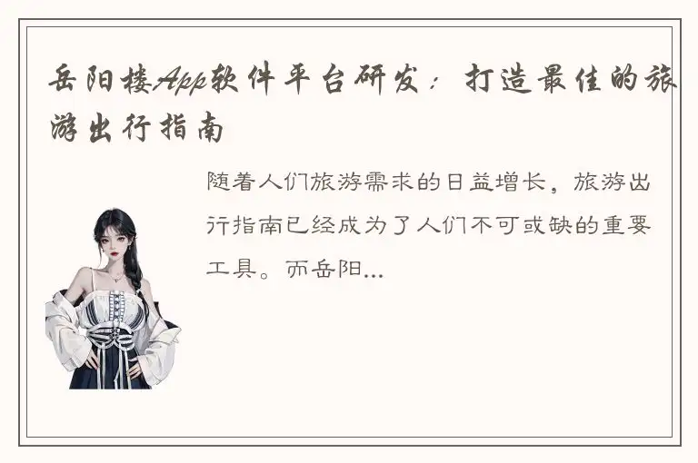 岳阳楼App软件平台研发：打造最佳的旅游出行指南