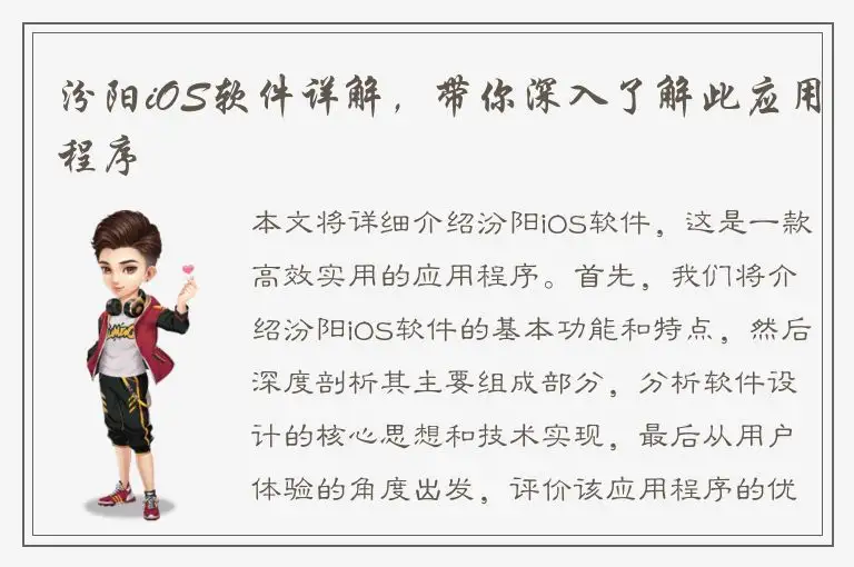 汾阳iOS软件详解，带你深入了解此应用程序