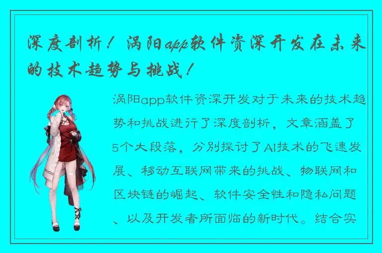深度剖析！涡阳app软件资深开发在未来的技术趋势与挑战！