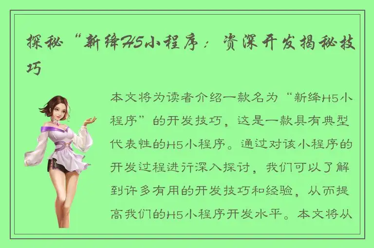 探秘“新绛H5小程序：资深开发揭秘技巧