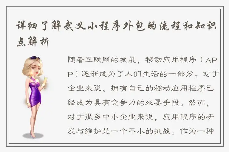 详细了解武义小程序外包的流程和知识点解析