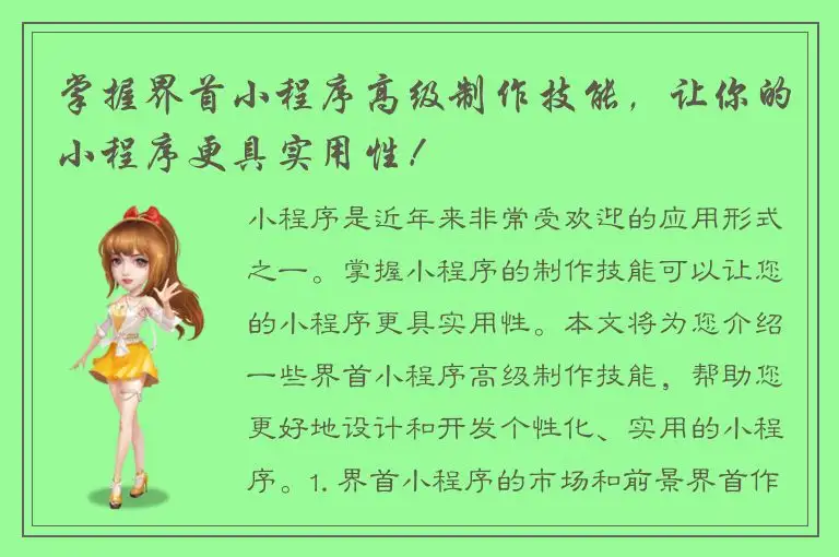 掌握界首小程序高级制作技能，让你的小程序更具实用性！