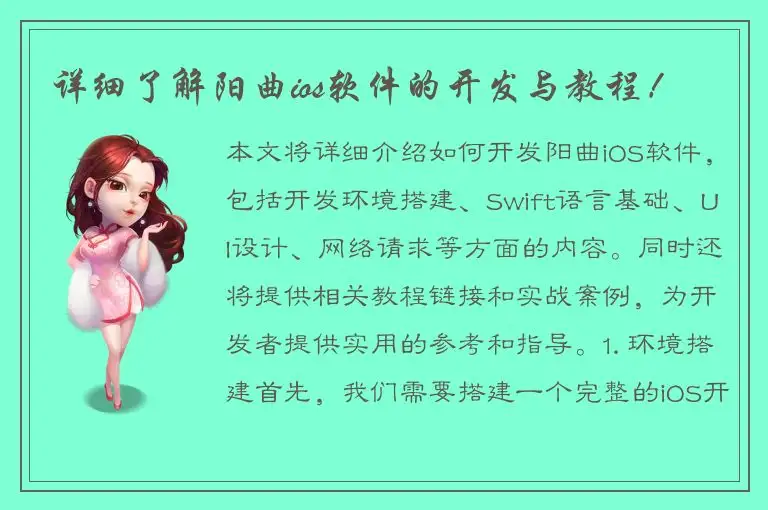 详细了解阳曲ios软件的开发与教程！