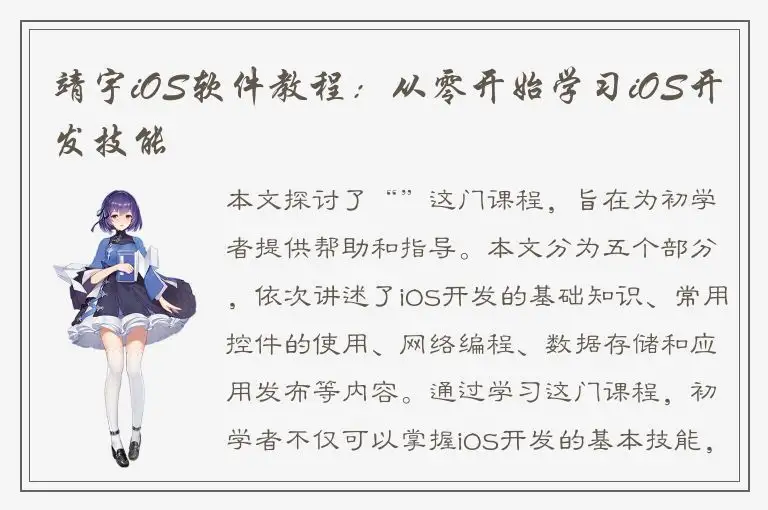 靖宇iOS软件教程：从零开始学习iOS开发技能