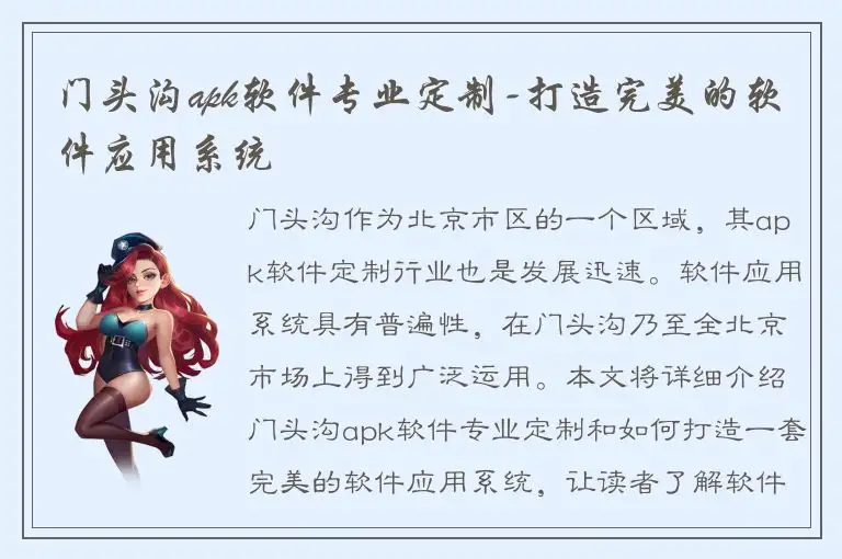 门头沟apk软件专业定制-打造完美的软件应用系统