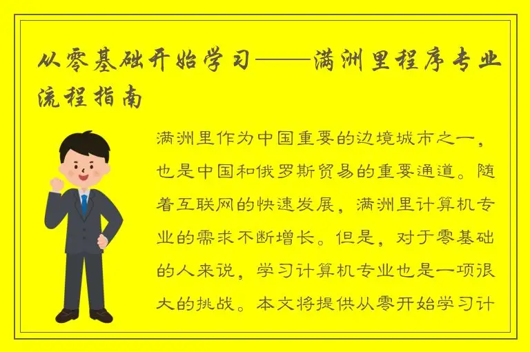 从零基础开始学习——满洲里程序专业流程指南