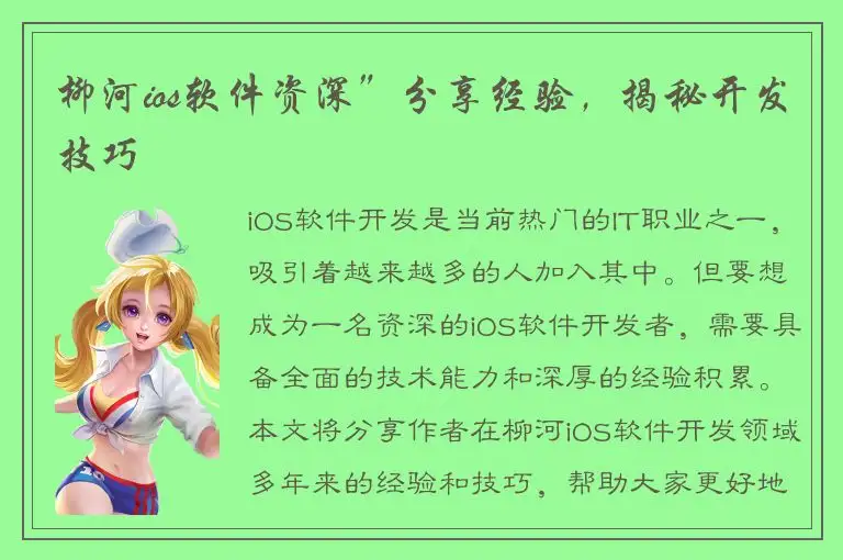 柳河ios软件资深”分享经验，揭秘开发技巧