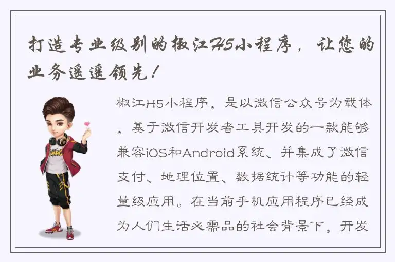 打造专业级别的椒江H5小程序，让您的业务遥遥领先！