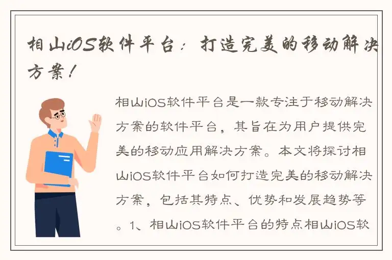 相山iOS软件平台：打造完美的移动解决方案！